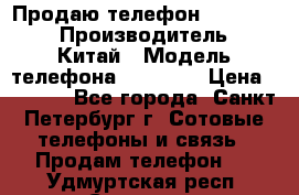 Продаю телефон higscreen › Производитель ­ Китай › Модель телефона ­ Zera s › Цена ­ 3 500 - Все города, Санкт-Петербург г. Сотовые телефоны и связь » Продам телефон   . Удмуртская респ.,Сарапул г.